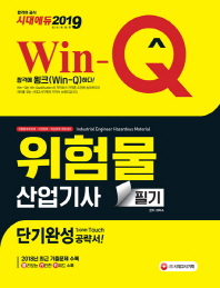 위험물산업기사 필기 단기완성(2019)